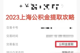 2023上海公积金提离职封存异地户口可直接提取啦！图片