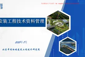 安装工程技术资料管理讲义课件图片