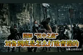 地图看历史，详解“汉中之战”，刘备到底是如何打败曹操的？图片