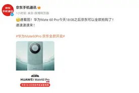 华为Mate 60 Pro手机今天1808之后在京东全款开售，线下放货开启图片