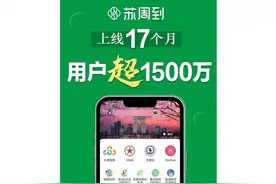 “苏周到”用户突破1500万图片
