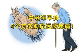 中老年手抖其实很危险！4个方法，助您远离疾病！图片