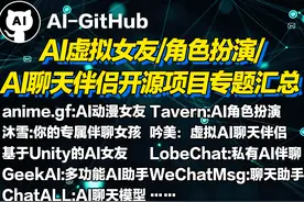 吐血收集！AI虚拟女友/角色扮演/AI聊天伴侣开源项目专题汇总！图片