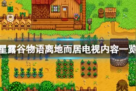 《星露谷物语》离地而居内容有哪些？离地而居电视内容一览图片