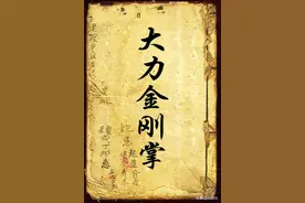 武功秘籍：硬气功之大力金刚掌图片
