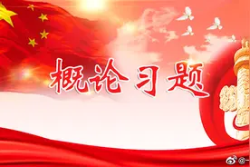 概论习题247-249图片