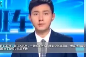 苏州一主持人直播时突然流鼻血 淡定播报引网友点赞图片