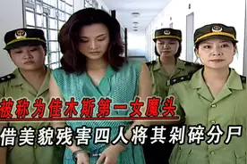 佳木斯蛇蝎美女杀手，杀掉四人后分尸，被捕后从容淡定图片