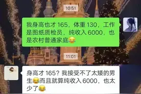 月薪6000身高165的男生已经成相亲链最底层，女生要求也太高了图片