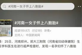 郑州一女子怀上八胞胎，怎么怀上的？这些胎儿都能保住吗？图片