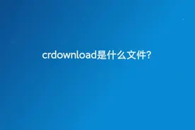 crdownload是什么文件图片