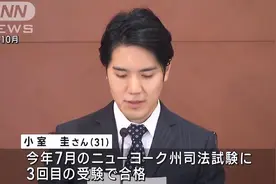 小室圭终于通过纽约州司法考试！这下，网友对他的评价都变了图片