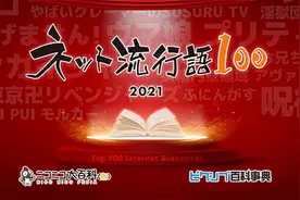 2021网络流行语100结果公开 最令你感兴趣的有哪些？图片