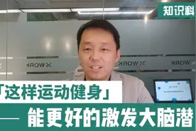 清华北大学霸：运动促进大脑发育，修习功法促进智力和感悟能力图片