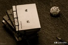 《曲礼上笺言》（十七）图片