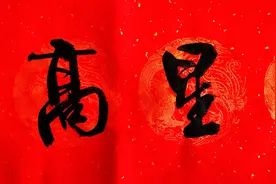 点墨斋春联横批书法（二）图片