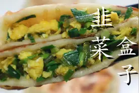 韭菜盒子简单又好吃的家常做法，不破皮不露馅，外酥里嫩不油腻图片