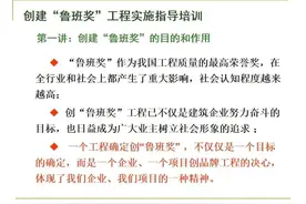 实图讲解！创鲁班奖工程实施指导培训，150页PPT可下载图片