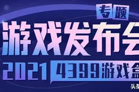 2021年4399游戏盒游戏发布会落幕，全新形象带来数十款精彩好游图片