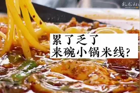 累了乏了，来碗小锅米线？图片