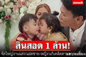 了却前世恩怨情仇 泰国2岁龙凤胎举办婚礼“转运”图片