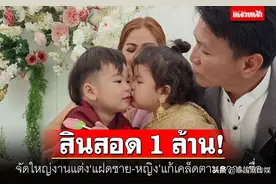 了却前世恩怨情仇 泰国2岁龙凤胎举办婚礼“转运”图片