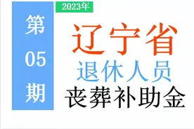 最新！2023年辽宁省退休人员：丧葬费标准出炉！是多少，去哪领？图片