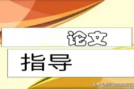 人民大学博导：我这样指导博士们写学位论文图片