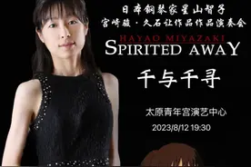 日本钢琴家星山智子倾情演绎久石让作品音乐会，让音乐点燃你的童话梦！图片