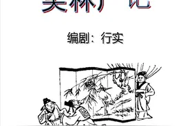 古典幽默电视系列小品剧《笑林广记》第1集 捉糊涂虫图片