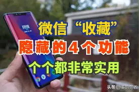 微信“收藏”还有4个隐藏功能，个个都非常实用，不会用可惜了图片