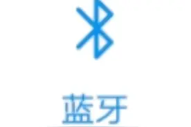 你真的了解蓝牙的功能吗？整理了一些操作，看完后，惊叹太厉害了图片