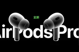 AirPods Pro2来了，小尾巴+有线耳塞都可以扔了？图片