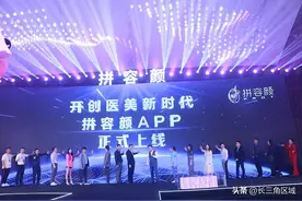 “拼容颜”APP在上线 开启互联网美容新时代图片