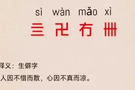 怎么理解亖卍冇卌？图片