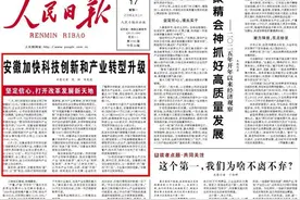 人民日报头版头条聚焦安徽图片