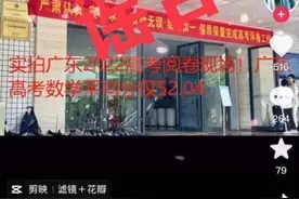 今年广东高考数学平均分仅52.04？省教育考试院回应图片