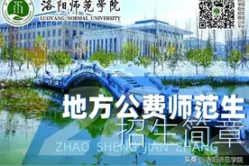 权威发布 | 洛阳师范学院2022年地方公费师范生招生简章图片