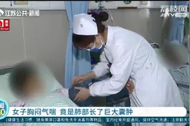肺部疾病不可大意！女子胸闷气喘一查发现是肺部长了巨大囊肿图片
