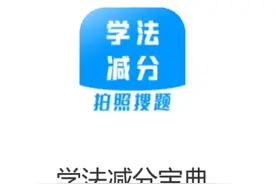 学法减分不通过有什么影响？交警123学法减分题库？图片
