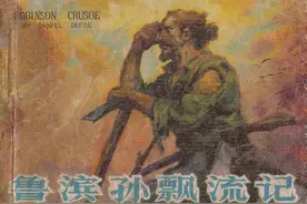 故事连环画：《鲁滨孙漂流记》河北人民出版社黄云松 绘图片