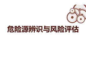 206.危险源辨识与风险评估40页PPT图片