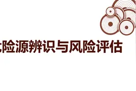206.危险源辨识与风险评估40页PPT图片
