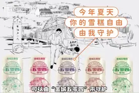 今年夏天你的雪糕自由，由“金城五零四”来守护图片