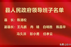 彭水自治县新一届政府领导班子名单图片