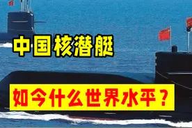 从服役即落伍，从仿制到自研，中国核潜艇是如何发展起来的？图片