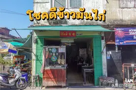 吃货必看！曼谷九十年正宗鸡油饭餐厅推荐图片