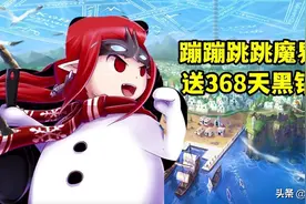 DNF：豪送368天黑钻！蹦蹦跳跳魔界人，挑战你的手指灵活度图片