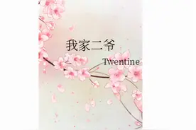 浪子回头、相依为命，不离不弃《我家二爷》图片