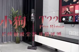 小狗T22 Pro Rinse长续航吸尘器开箱评测，强挡续航突破30分钟大关图片